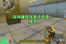 CF快速反抽架过点狙击教学！ #cf视频封面