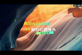 群晖NAS入门教程群晖如何添加萤石云、乐橙摄像头#群晖网络存储