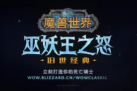 《魔兽世界》巫妖王之怒前夕现已上线，快来打造你的DK吧！视频封面