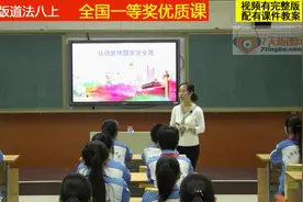 部编版道德与法治八上《认识总体国家安全观》李老师全国一等奖…视频封面