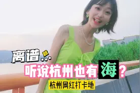 还不知道吧，杭州也有大海！众多网红都爱去的打卡圣地！视频封面