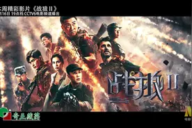 奇正消痛贴膏提示您收看本周精彩影片——《战狼Ⅱ》。