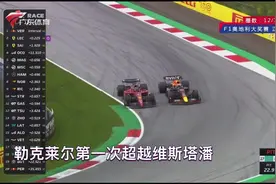 一站比赛，勒克莱尔三超维斯塔潘，最终夺得分站冠军视频封面