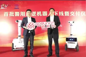 首批高新兴警用巡逻机器人下线暨交付仪式在盐城市盐南高新区大…视频封面