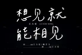 总有一天 《想见就能相见》。在你身边一直在，从未离开。#王力宏视频封面