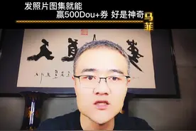 发布照片就能获得500元的dou+券，你说神奇不神奇。这是抖音平台视频封面