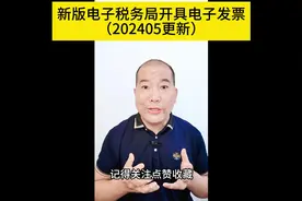 新版电子税务局开具电子发票方法（202405版）视频封面