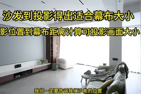 家庭影院投影距离怎么计算，一定要提前线算好安装距离视频封面