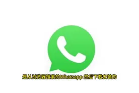 跨境电商聊天软件 WhatsApp注册全流程视频封面