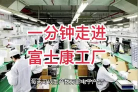 带你一分钟了解富士康#富士康 #进厂打工 #工厂实拍视频 #电子厂视频封面