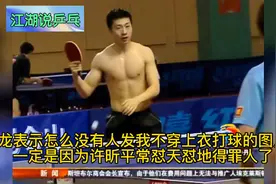 许昕、马龙光上半身打球，许昕表示怎么只有我被挂在球馆墙上？视频封面