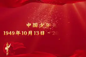 中国少年先锋队是中国少年儿童的群团组织视频封面