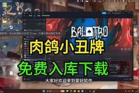 Balatro小丑牌扑克免费下方法肉鸽卡牌 #steam游戏 肉鸽小丑牌视频封面