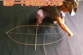 如何制作带响笛的大风筝 ##科学实验 #创意diy #航模 #科技小制作视频封面