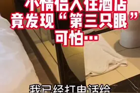 住酒店发现摄像头，注意隐私安全防范#隐私保护 #无孔不入的危险视频封面
