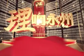 永州市首档理论宣讲栏目《理响永州》第六期节目视频封面