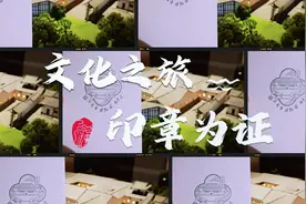 最有仪式感的南充博物馆打卡方式，这份攻略你一定要收藏好！视频封面