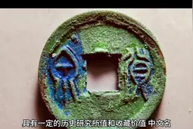 王莽时期货币“货泉”。 #货泉 #王莽视频封面