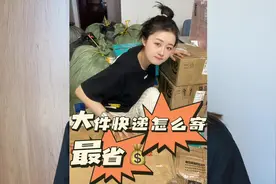 大件快递怎么寄？最省钱！我这个方法亲测有效