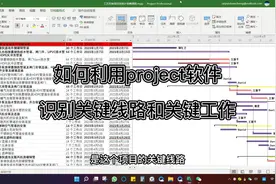 如何利用project软件识别、跟踪、调整关键工作和关键线路