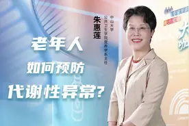 老年人如何预防代谢性异常？#岭南名医视频封面