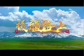 《援疆路上》于永生作词、孟然作曲&演唱，完整视频版发布视频封面