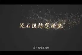 泥石流防范措施视频封面