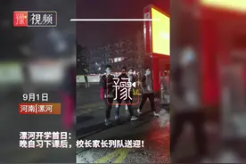 漯河开学首日：晚自习下课后，校长家长列队送迎！视频封面