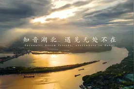湖北文旅宣传语发布 #知音湖北遇见无处不在  世间一切，皆是遇见视频封面