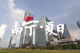 南宁的夏天只有暴晒和闷热？是你的打开方式不对视频封面