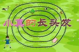 #三年级语文下册 #语文课本 #小真的长头发 #课文动画视频封面