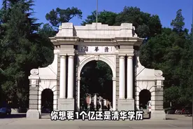 张雪峰幽默回复“1亿元与清华学历”的选择：知识比金钱更永恒视频封面