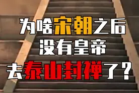 宋朝之后为啥没有皇帝去泰山封禅了？#宋朝 #秦始皇 #朱元璋视频封面