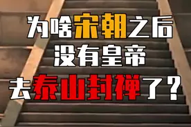 宋朝之后为啥没有皇帝去泰山封禅了？#宋朝 #秦始皇 #朱元璋视频封面