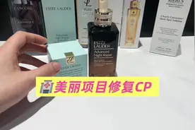 雅诗兰黛第七代小棕瓶 加速淡纹，细致毛孔，修复受损视频封面