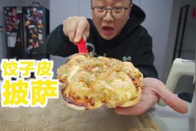 饺子皮竟然也能做披萨，年夜饭又多了一项技能#年夜饭视频封面