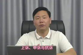 上诉、申诉与抗诉的区别#上诉与抗诉 #张治儒法律服务视频封面