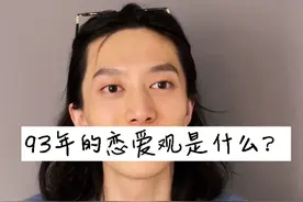 我#93 年，今年27岁！我的恋爱观是：多爱自己#创作灵感 #恋爱观视频封面