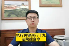 执行律师-关键词八十九：法院搜查令。#我是律师  正能量