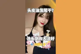 去油又蓬松的洗头倒向法 还有姐妹学不会的我倒立洗头#养发护发