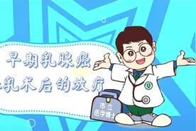 博士健康课|#青岛市市立医院# 早期乳腺癌保乳术后的放疗视频封面