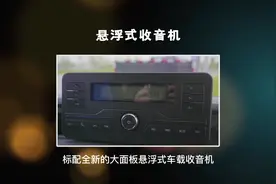 #上汽轻卡 全新悬浮式收音机操作指南，支持蓝牙音乐、蓝牙电话