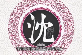 百家姓：沈氏#百家姓 #你留姓氏我来做 #沈氏家族  #溯源视频封面