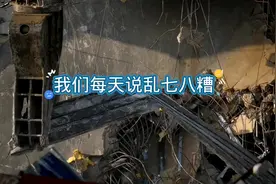 乱七八糟，这个词语其实与中国古代两场政治大动乱有关，分别为视频封面