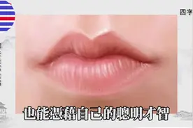 从九种嘴型，看出你的长寿、发达和富贵之象 #面相视频封面