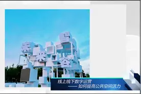 园冶讲坛丨线上线下数字运营如何提高公共空间活力#园冶杯#景观视频封面