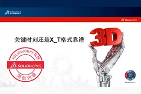 关键时刻还是X_T格式靠谱 #SOLIDWORKS使用技巧# 最近