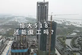 恒大在安徽打造的第一高楼，合肥518，还能复工吗？#恒大视频封面