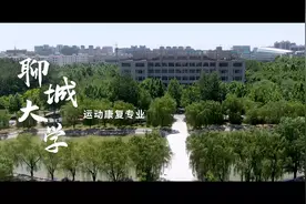 聊城大学运动康复专业#聊城大学#运动康复视频封面