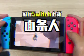 联机游戏面条人（人类一败涂地）上架国行switch #人类一败涂地视频封面